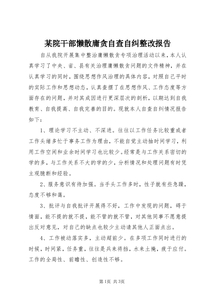 某院干部懒散庸贪自查自纠整改报告