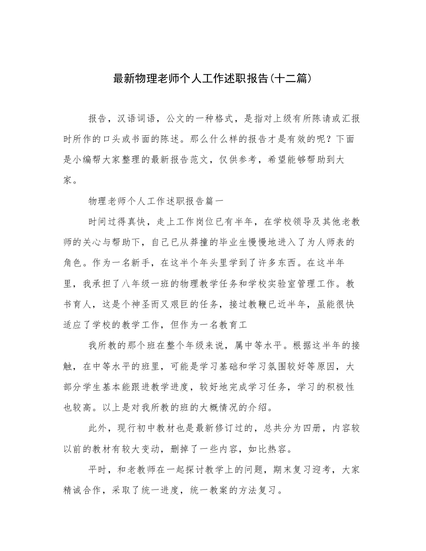 最新物理老师个人工作述职报告(十二篇)