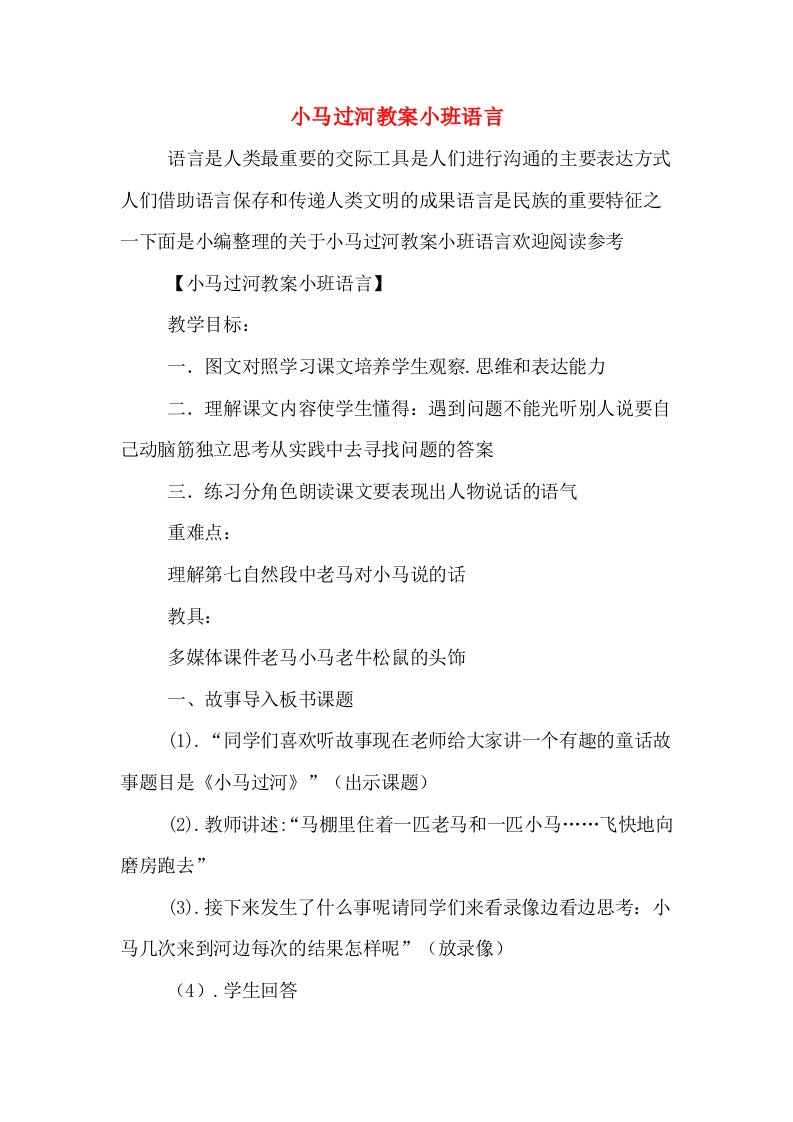 小马过河教案小班语言