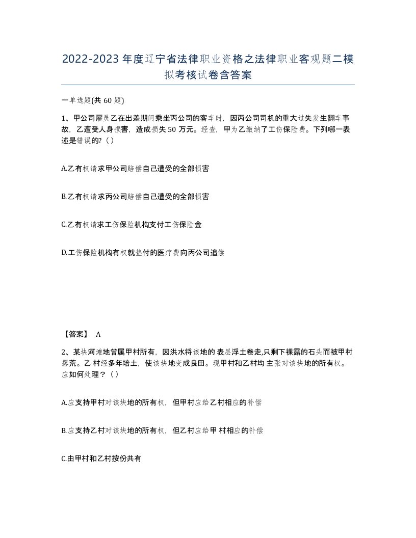 2022-2023年度辽宁省法律职业资格之法律职业客观题二模拟考核试卷含答案