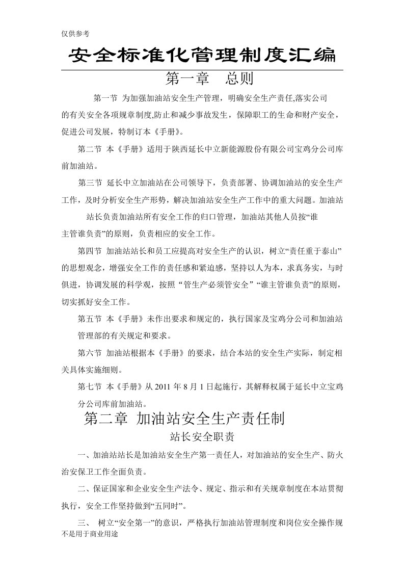 加油站安全标准化管理制度汇编