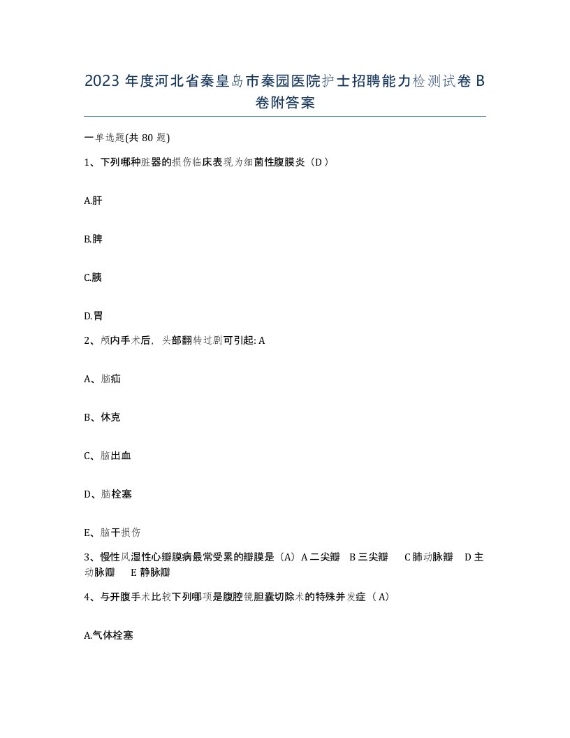 2023年度河北省秦皇岛市秦园医院护士招聘能力检测试卷B卷附答案