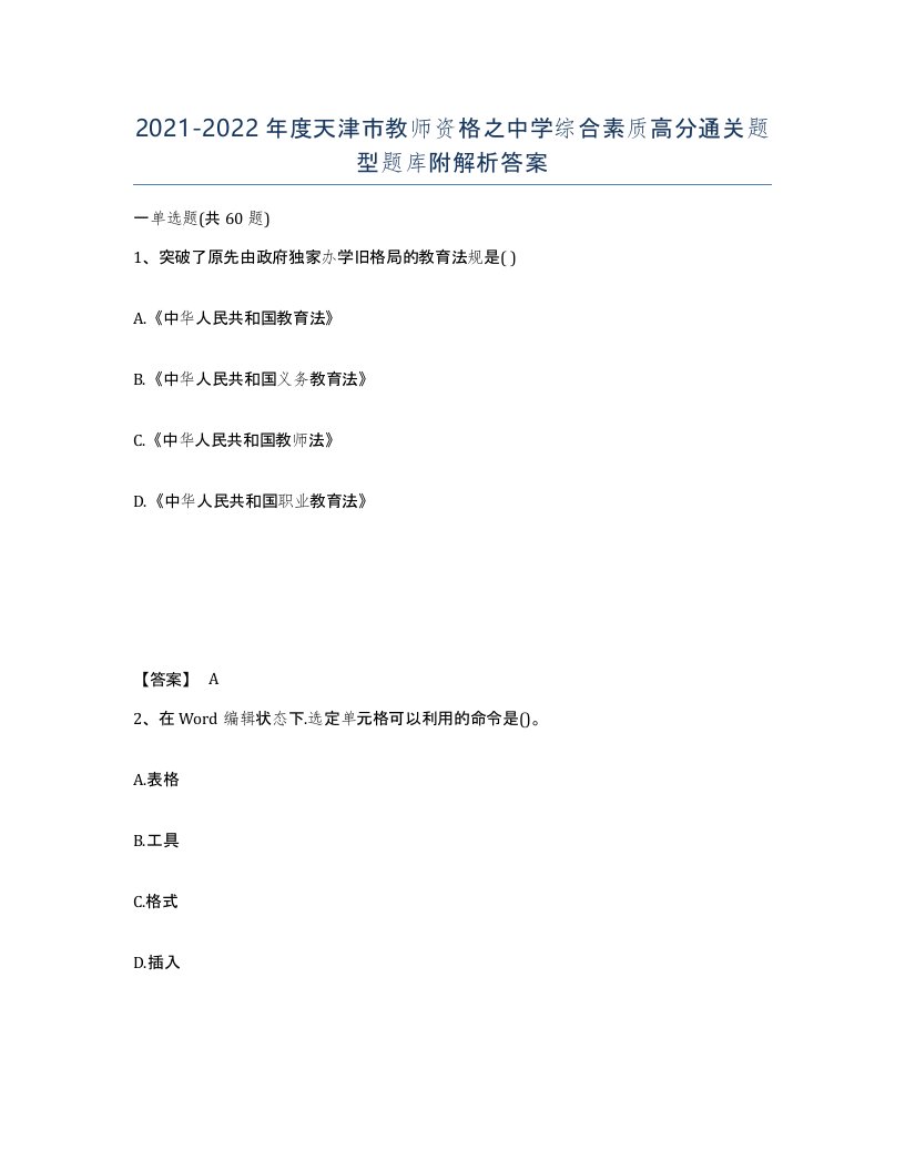 2021-2022年度天津市教师资格之中学综合素质高分通关题型题库附解析答案