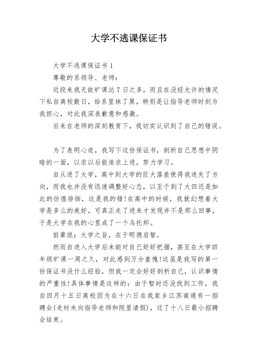 大学不逃课保证书