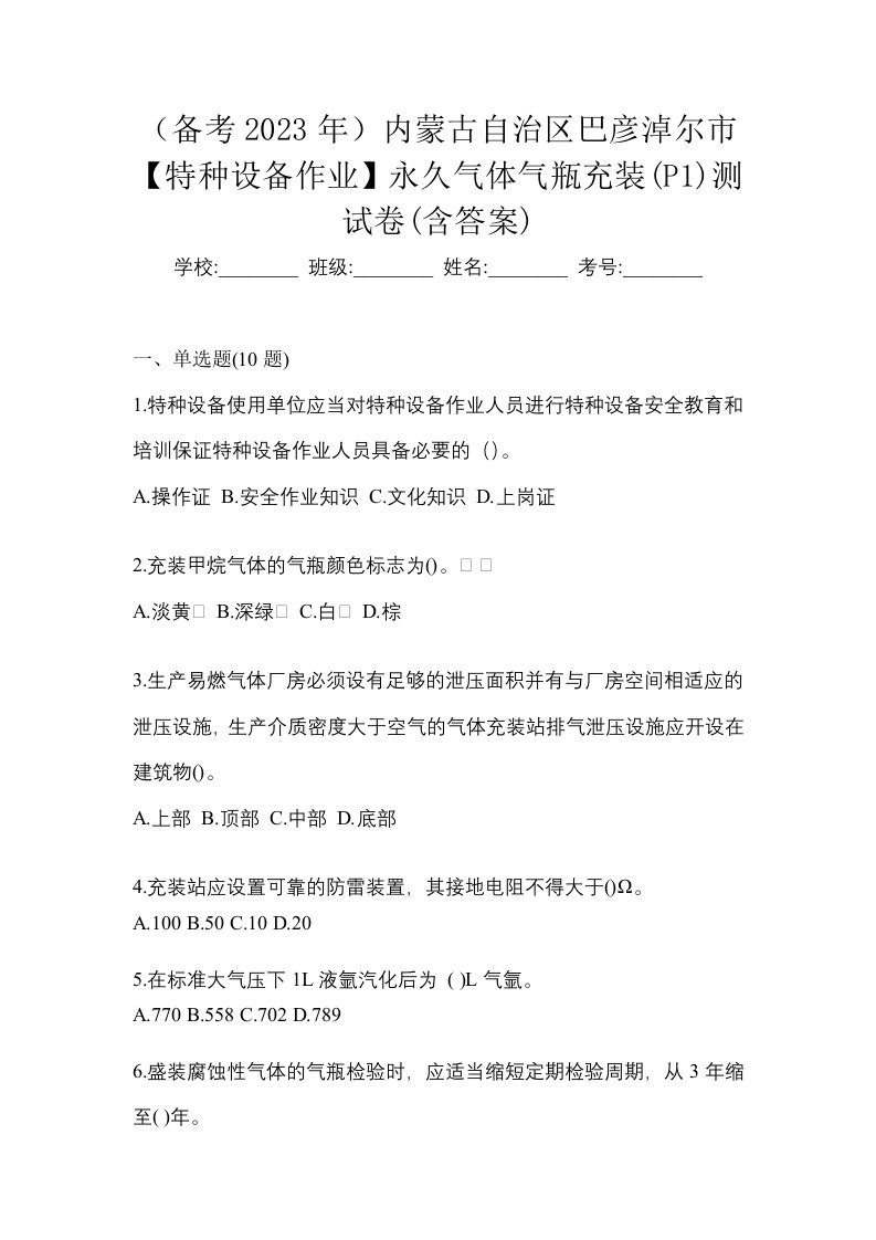 备考2023年内蒙古自治区巴彦淖尔市特种设备作业永久气体气瓶充装P1测试卷含答案