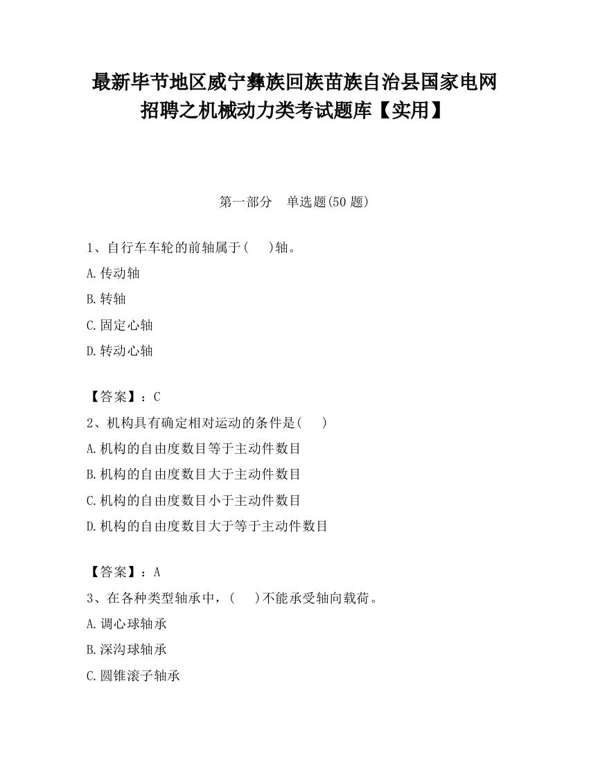 最新毕节地区威宁彝族回族苗族自治县国家电网招聘之机械动力类考试题库【实用】