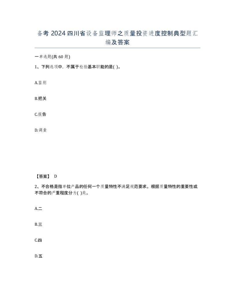 备考2024四川省设备监理师之质量投资进度控制典型题汇编及答案