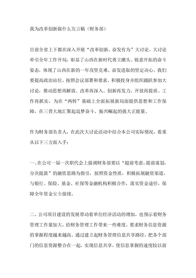 我为改革创新做什么发言稿（财务部）