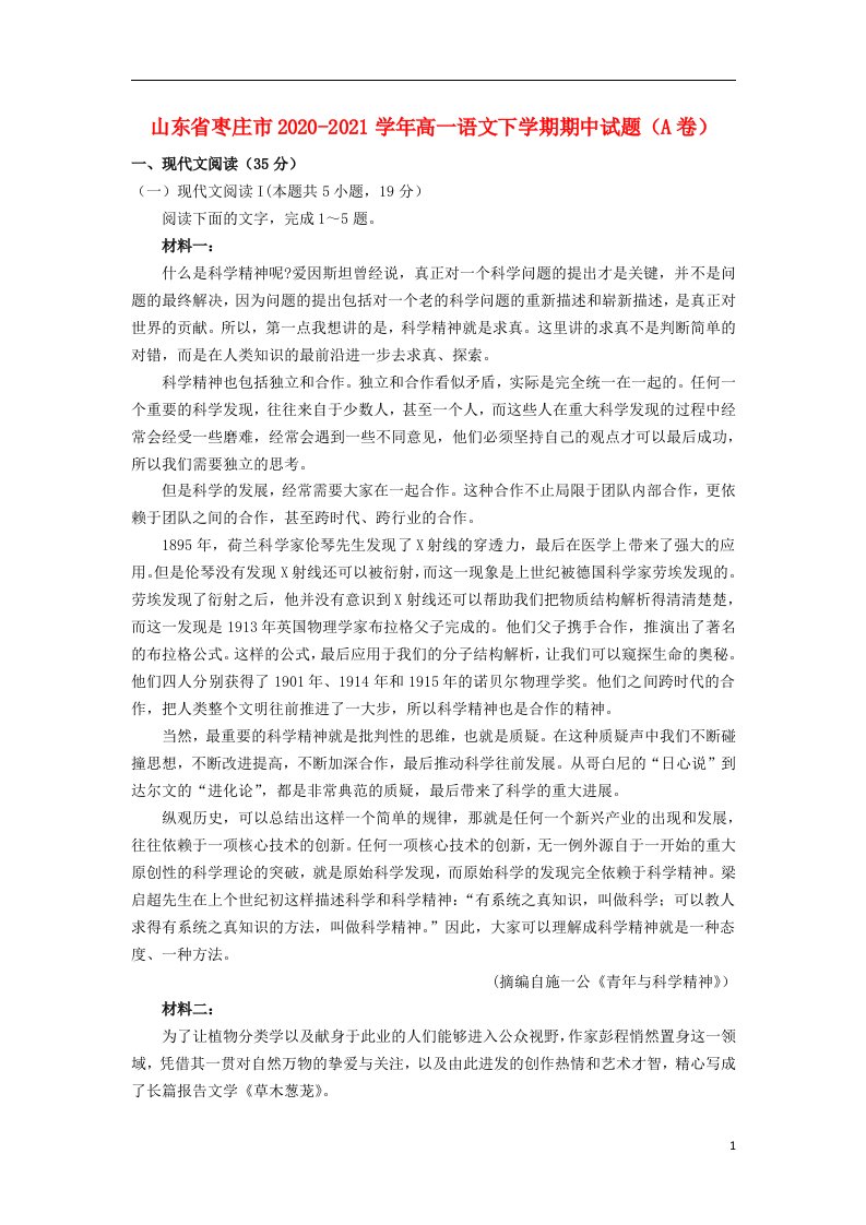 山东省枣庄市2020_2021学年高一语文下学期期中试题A卷202105310313