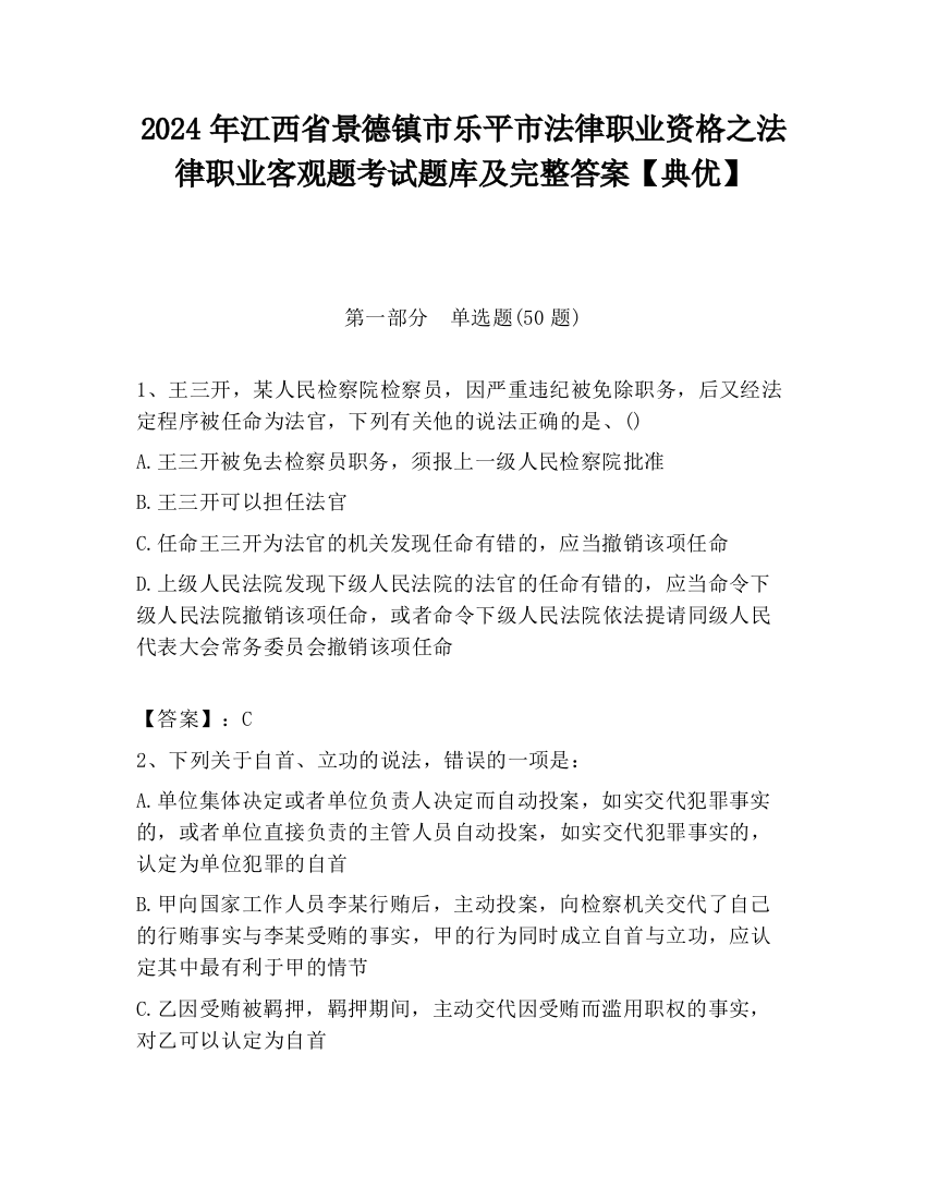 2024年江西省景德镇市乐平市法律职业资格之法律职业客观题考试题库及完整答案【典优】