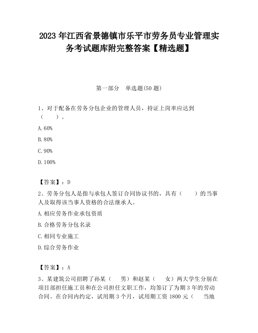 2023年江西省景德镇市乐平市劳务员专业管理实务考试题库附完整答案【精选题】