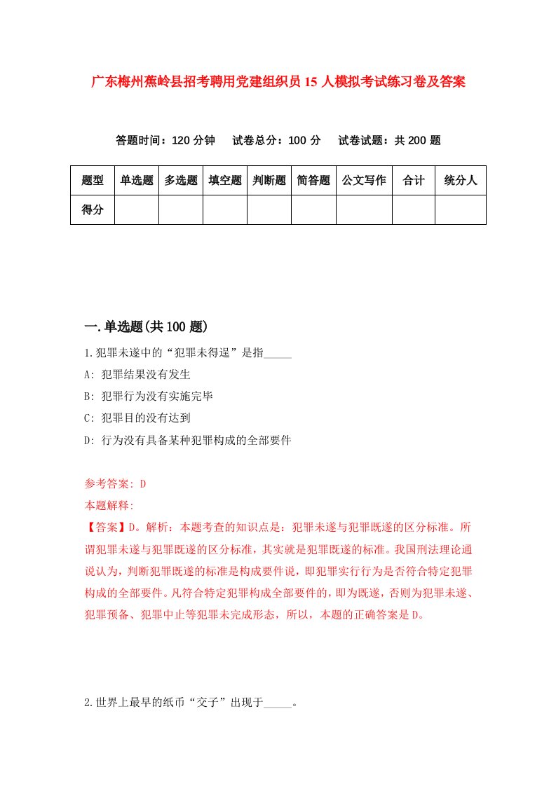 广东梅州蕉岭县招考聘用党建组织员15人模拟考试练习卷及答案第0版