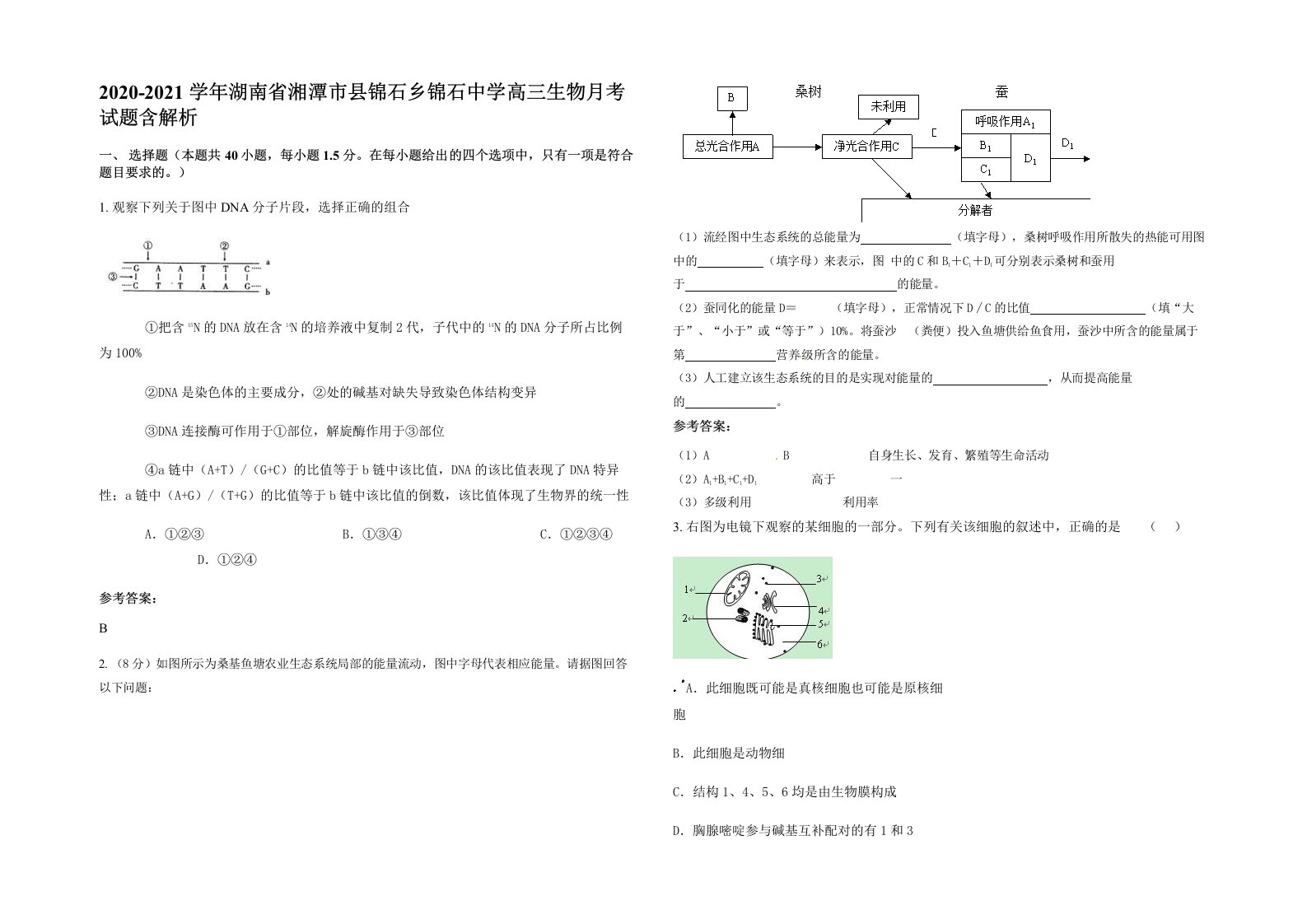 2020-2021学年湖南省湘潭市县锦石乡锦石中学高三生物月考试题含解析