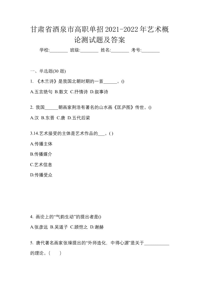 甘肃省酒泉市高职单招2021-2022年艺术概论测试题及答案