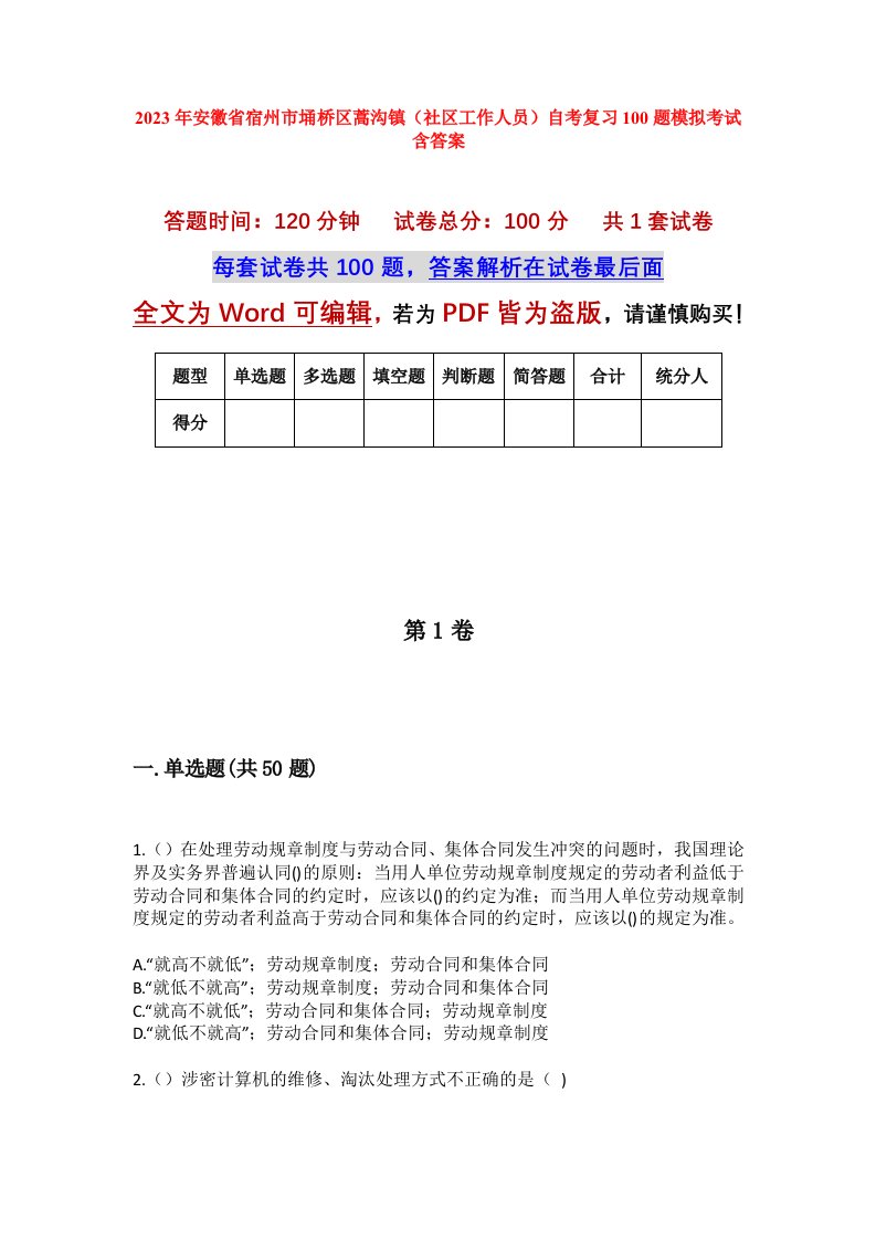 2023年安徽省宿州市埇桥区蒿沟镇社区工作人员自考复习100题模拟考试含答案