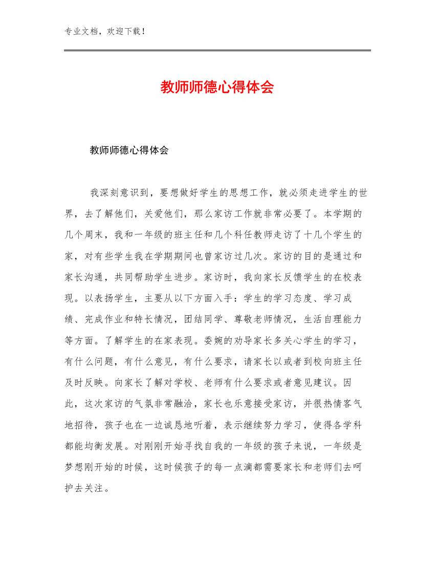 2023年教师师德心得体会优选例文26篇文档汇编