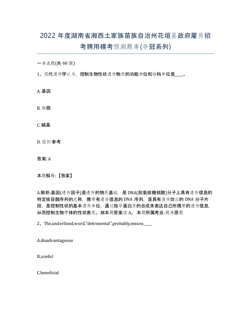 2022年度湖南省湘西土家族苗族自治州花垣县政府雇员招考聘用模考预测题库夺冠系列