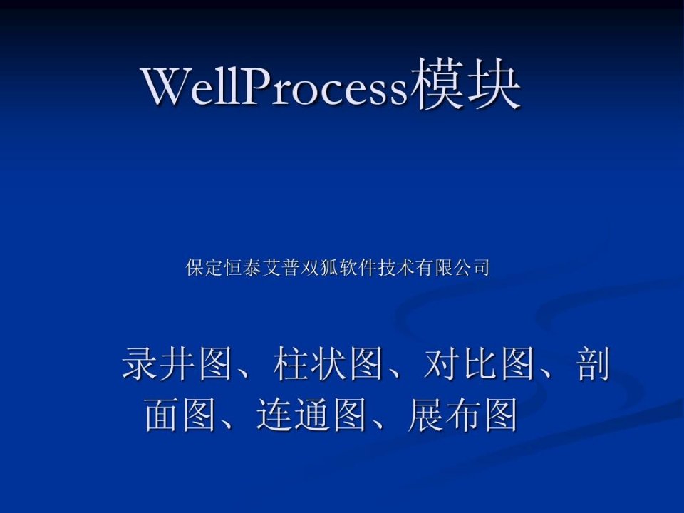 录井图、柱状图、对比图、剖面图、连通图、展布图