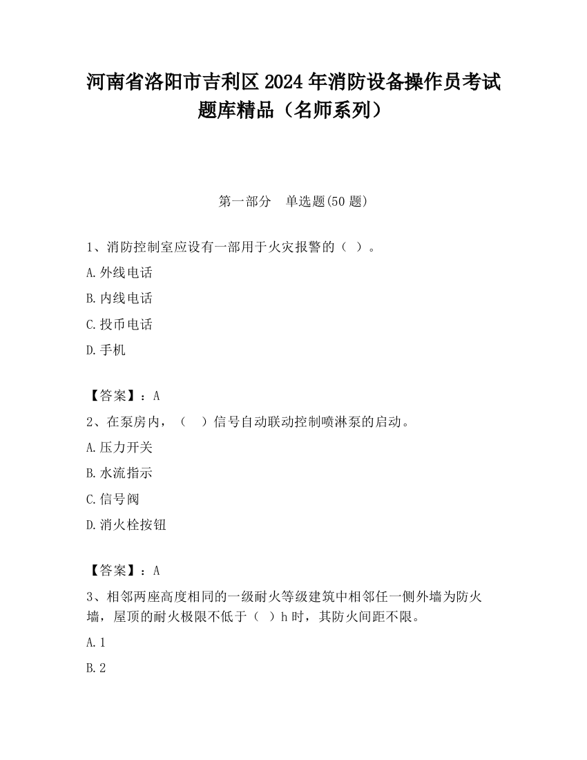 河南省洛阳市吉利区2024年消防设备操作员考试题库精品（名师系列）