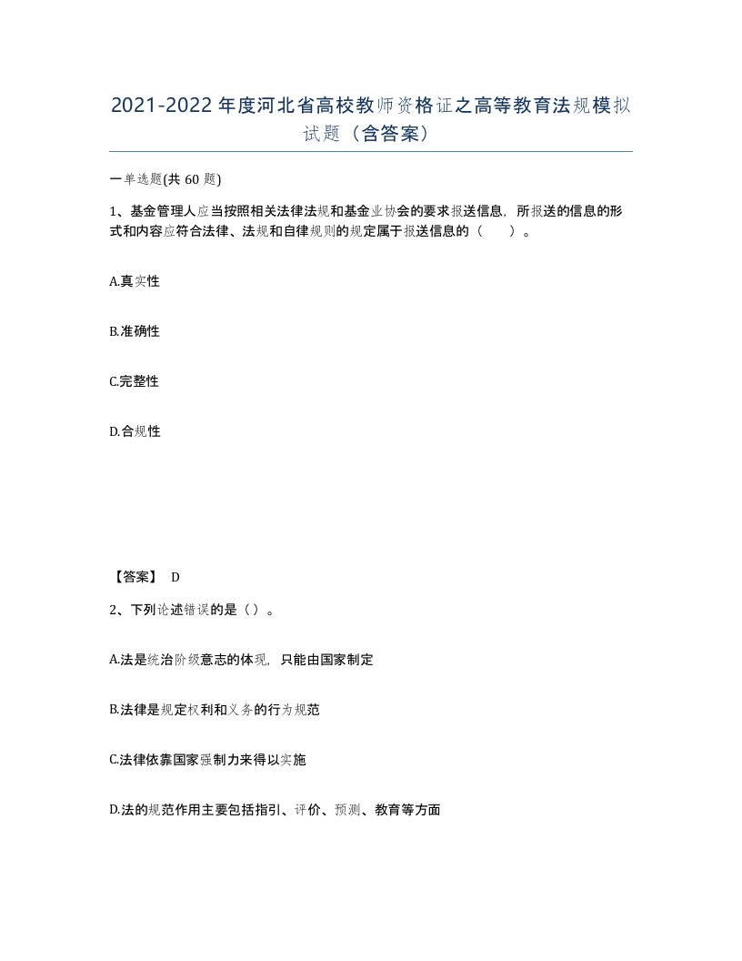 2021-2022年度河北省高校教师资格证之高等教育法规模拟试题含答案