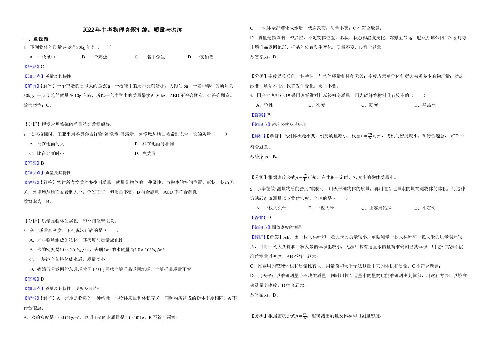 2022年中考物理真题汇编：质量与密度（附真题解析）