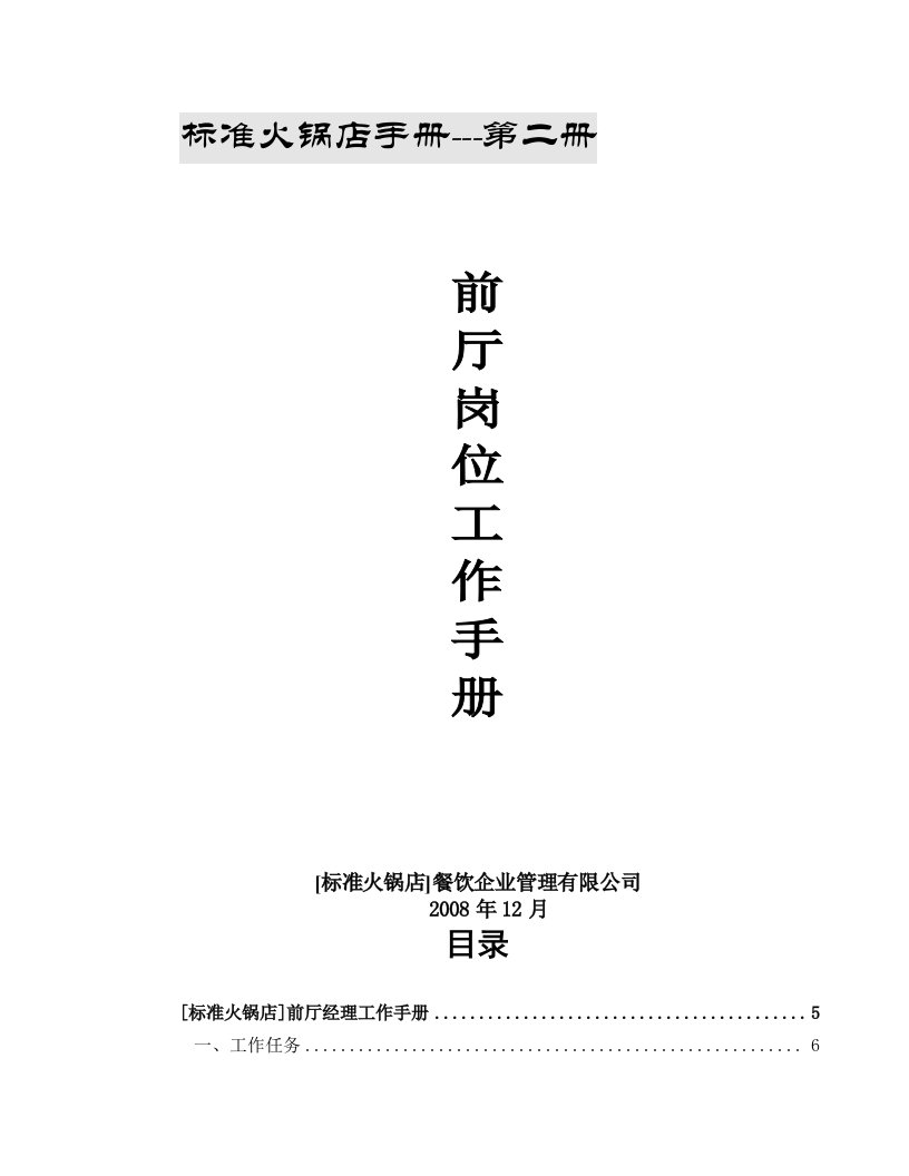 周大姐老火锅前厅岗位工作手册-副本