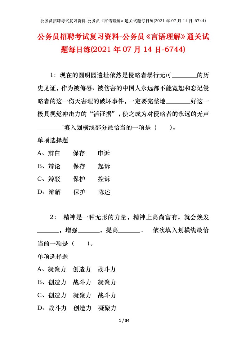 公务员招聘考试复习资料-公务员言语理解通关试题每日练2021年07月14日-6744