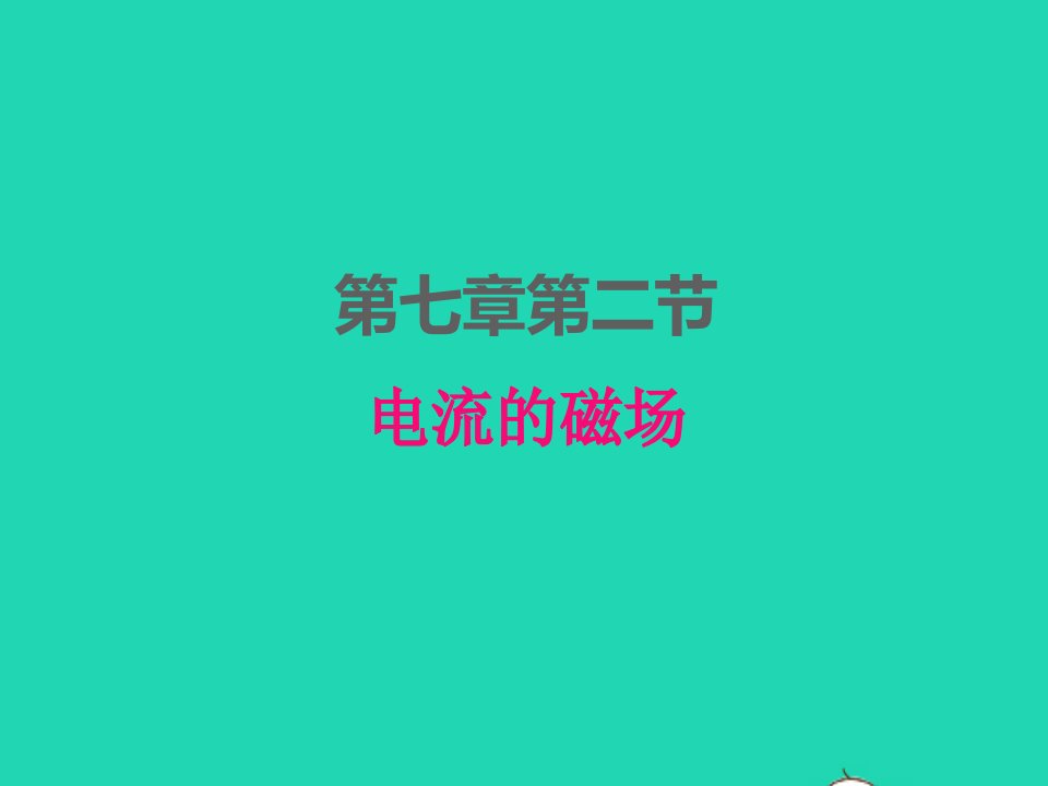 2022九年级物理上册第七章磁与电7.2电流的磁澄件新版教科版