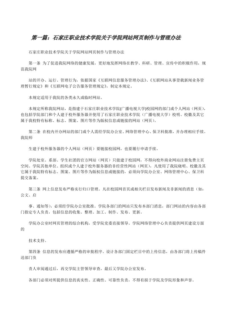 石家庄职业技术学院关于学院网站网页制作与管理办法（5篇）[修改版]