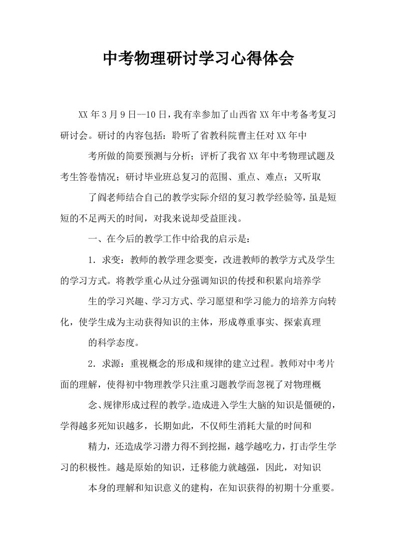 中考物理研讨学习心得体会