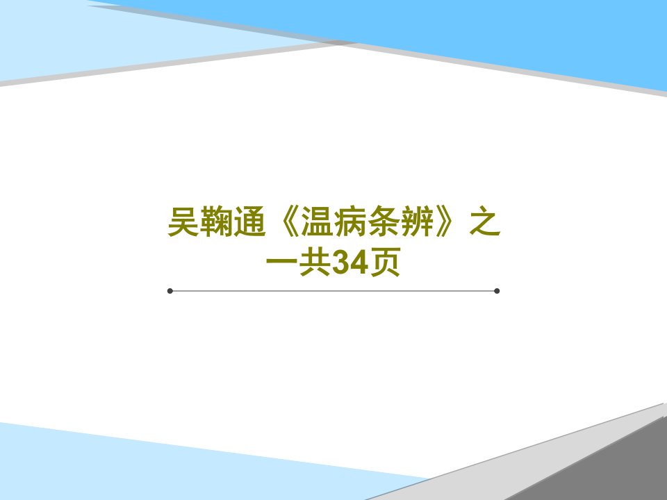 吴鞠通《温病条辨》之一共34页共36页