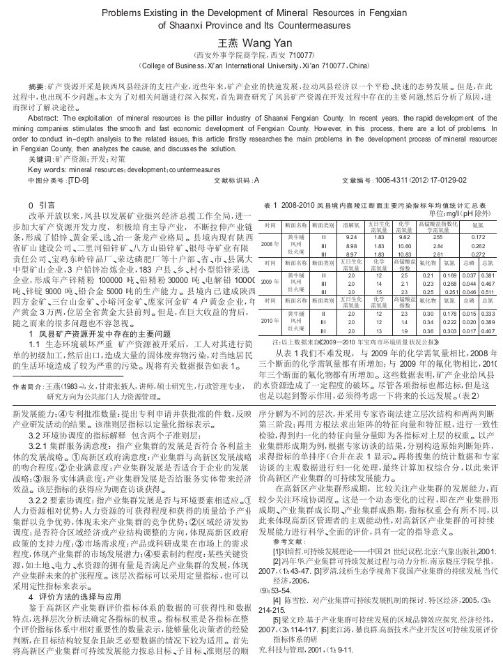 陕西省凤县矿产资源开发中存在的问题及对策分析