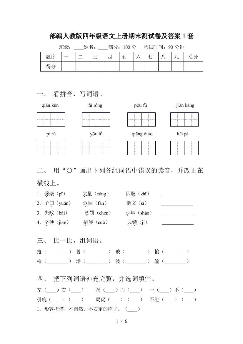 部编人教版四年级语文上册期末测试卷及答案1套