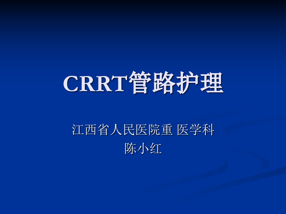 《CRRT管路护理》PPT课件