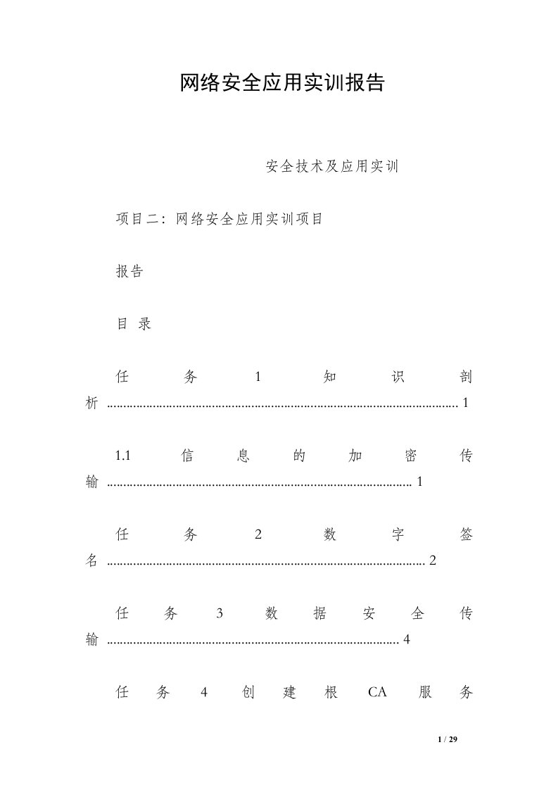 网络安全应用实训报告