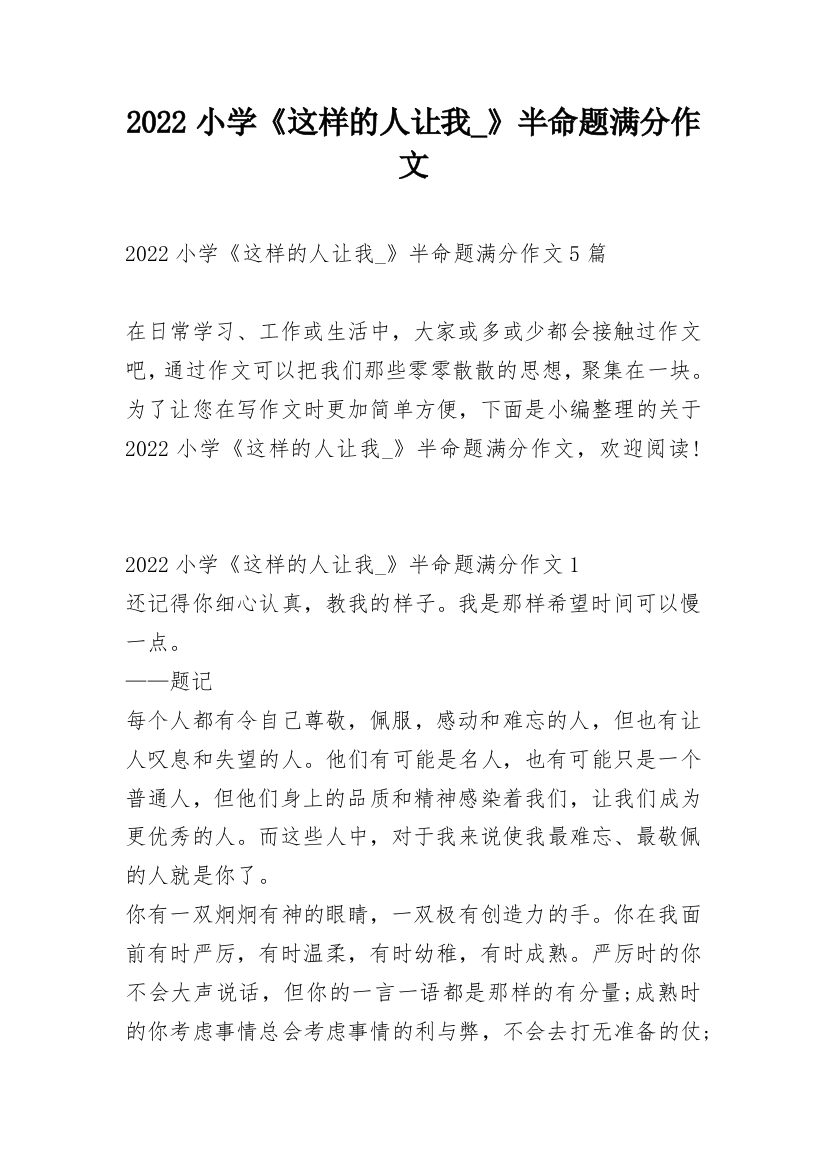 2022小学《这样的人让我_》半命题满分作文