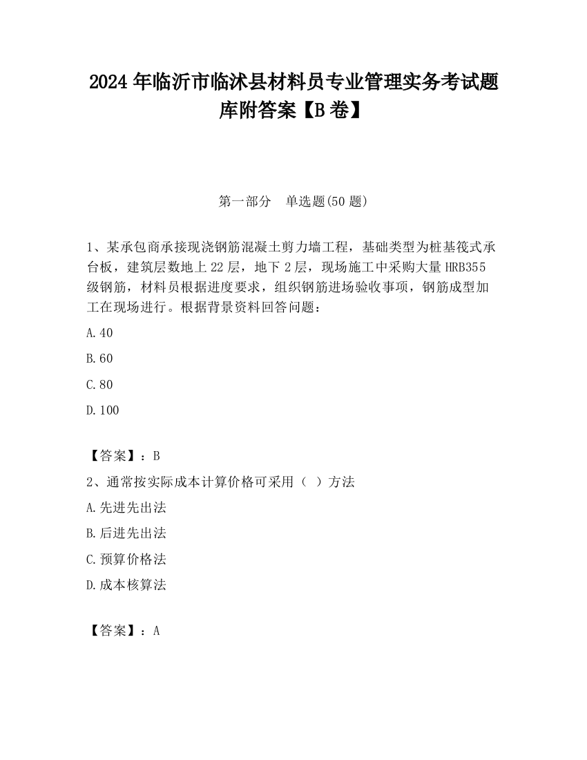 2024年临沂市临沭县材料员专业管理实务考试题库附答案【B卷】