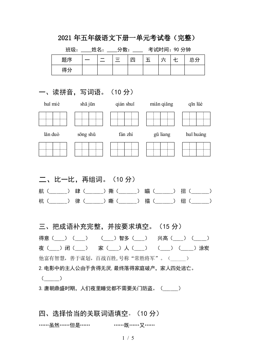 2021年五年级语文下册一单元考试卷(完整)