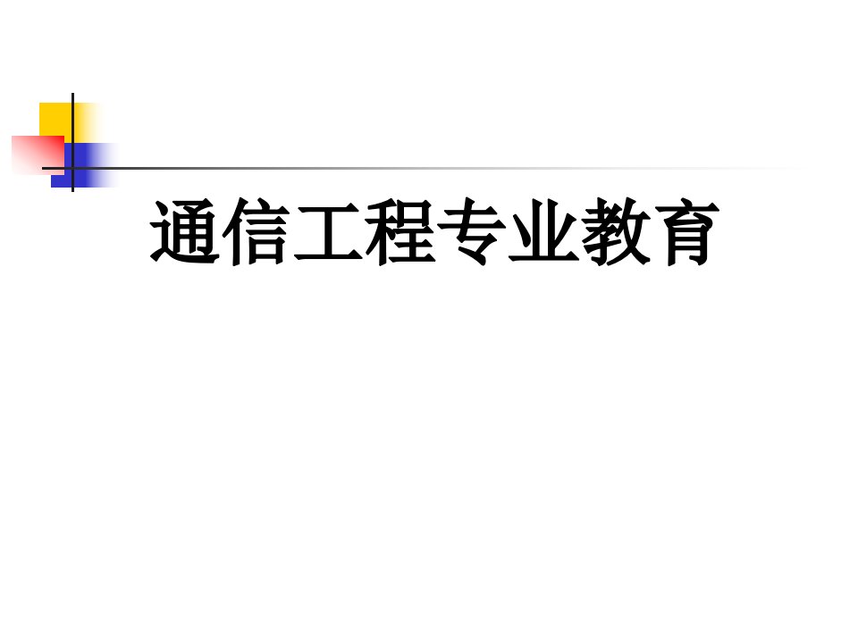 通信工程专业新生专业教育