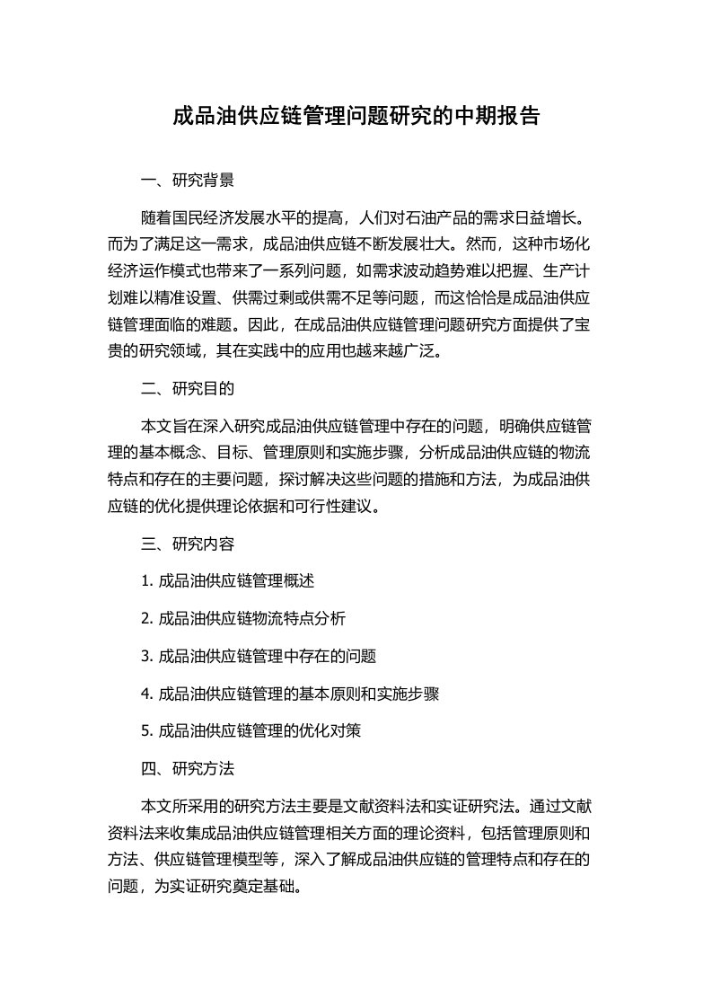 成品油供应链管理问题研究的中期报告