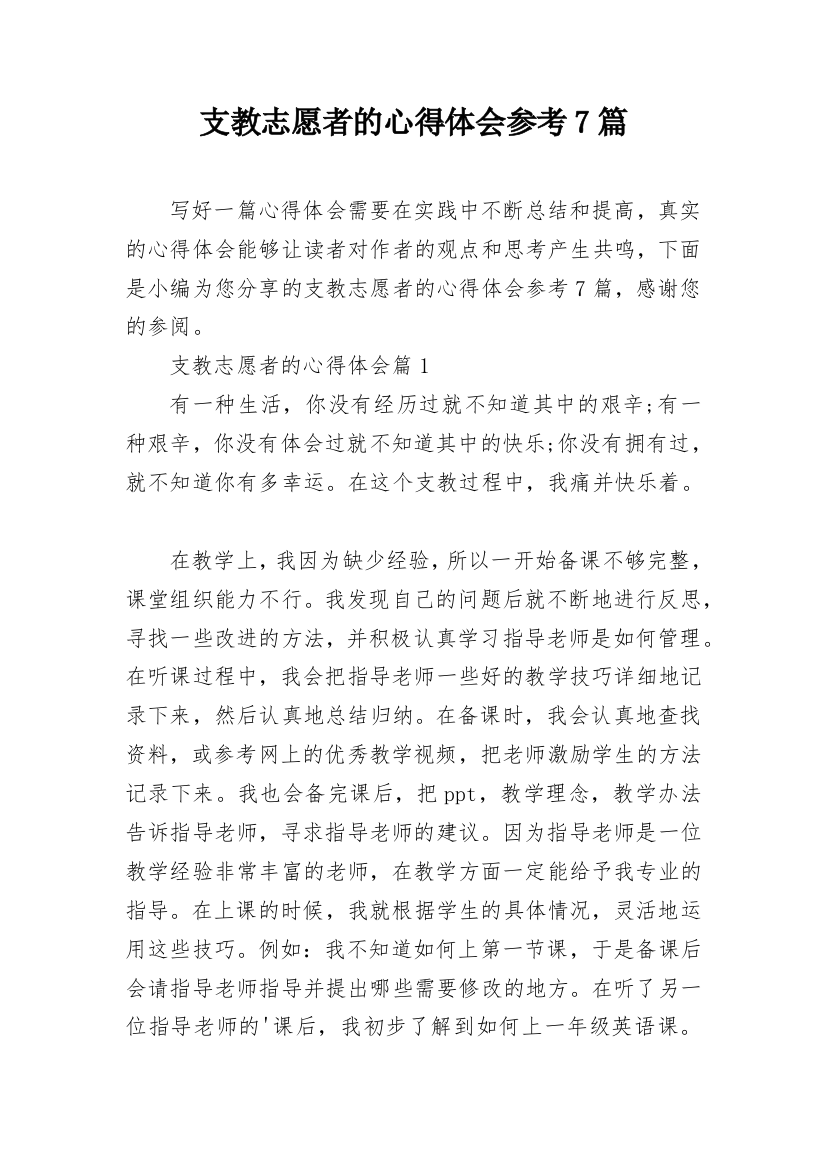 支教志愿者的心得体会参考7篇