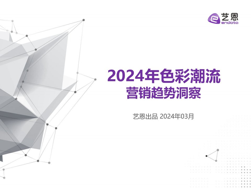 艺恩数据：2024年色彩潮流营销趋势洞察报告