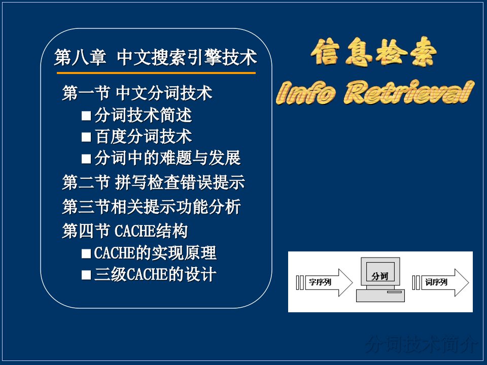 中文搜索引擎技术