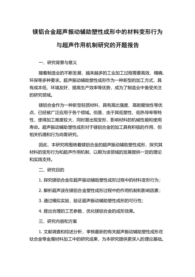 镁铝合金超声振动辅助塑性成形中的材料变形行为与超声作用机制研究的开题报告