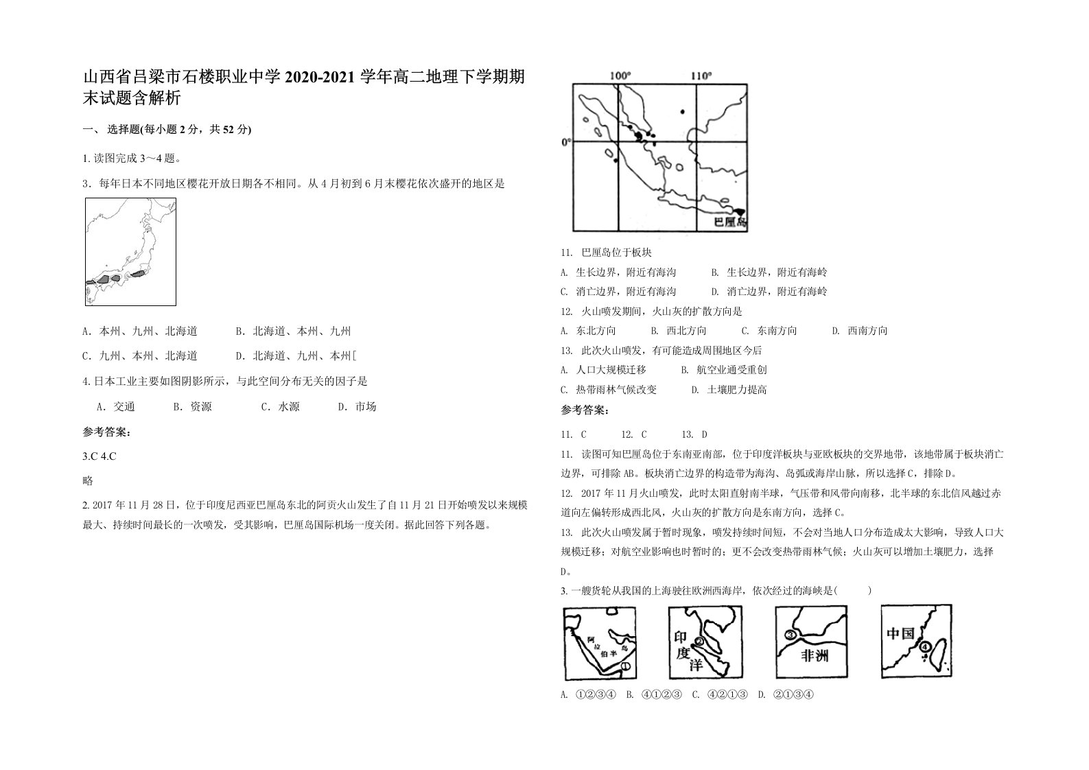 山西省吕梁市石楼职业中学2020-2021学年高二地理下学期期末试题含解析