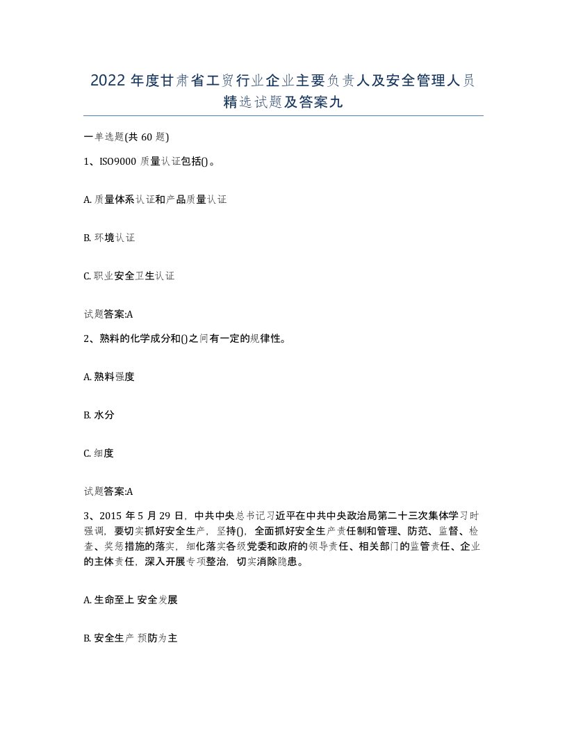 2022年度甘肃省工贸行业企业主要负责人及安全管理人员试题及答案九