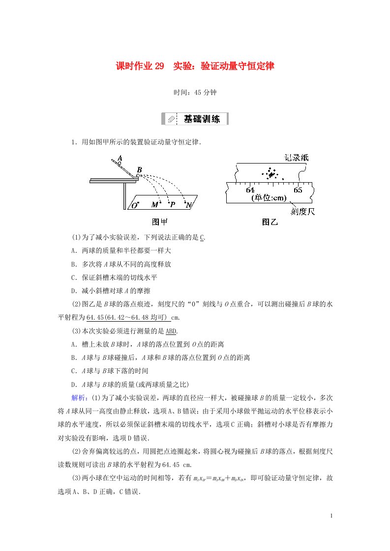 2021届高考物理一轮复习课时作业29验证动量守恒定律含解析鲁科版