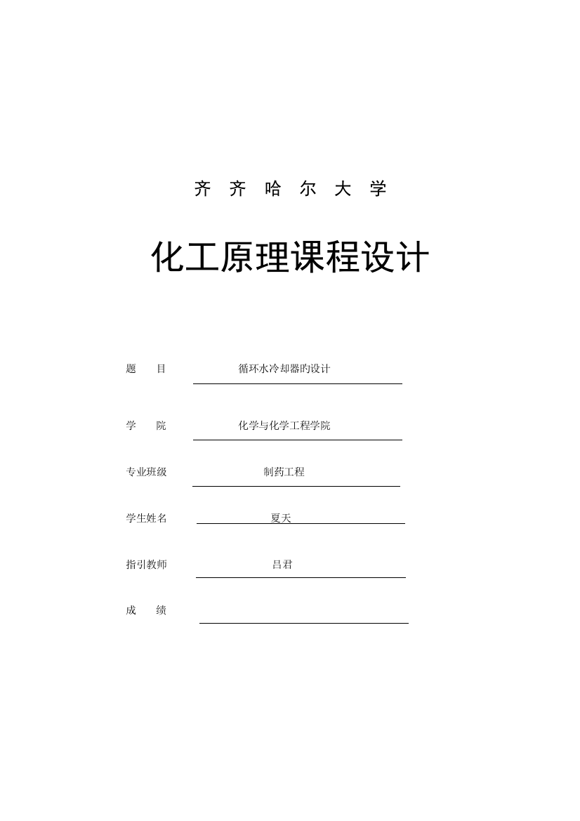 化工原理优质课程设计循环水冷却器设计专项说明书汇总