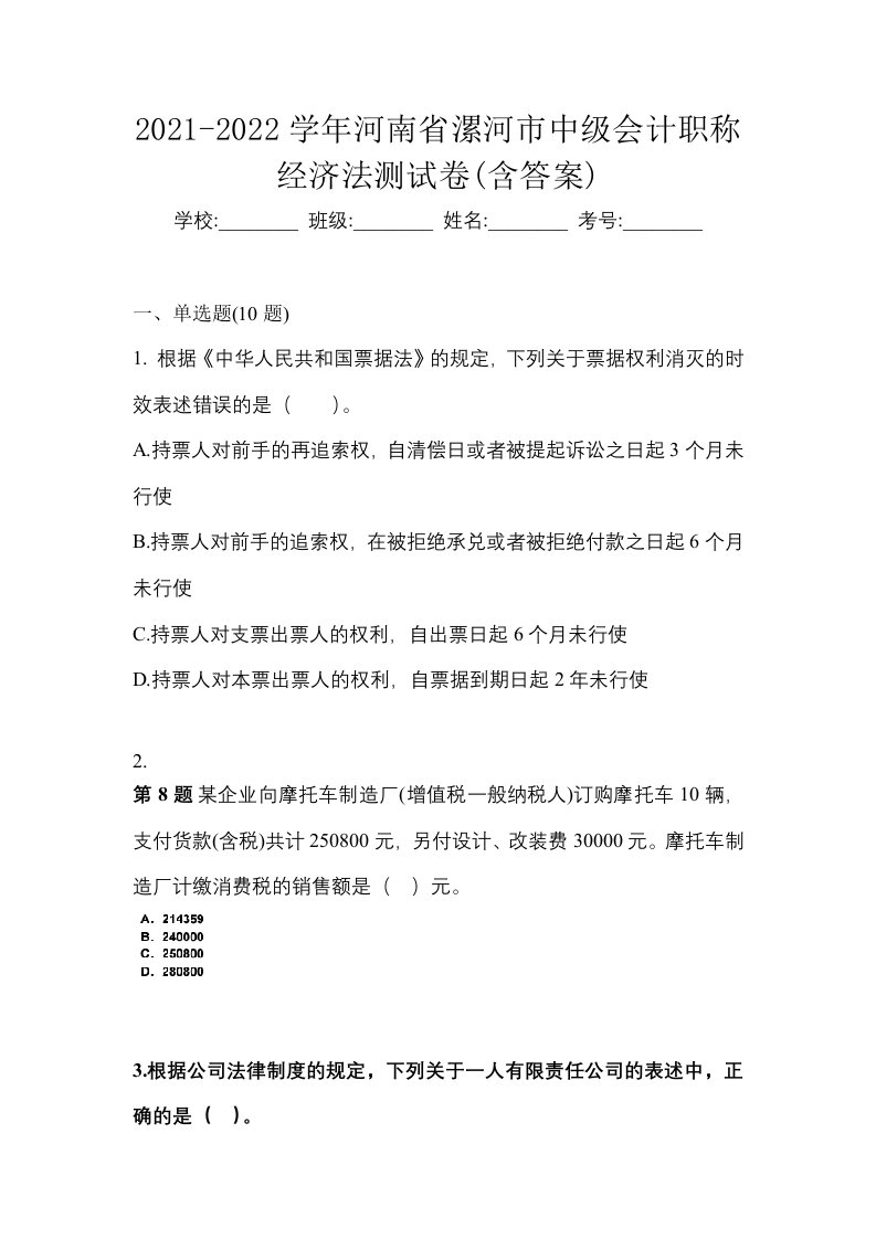 2021-2022学年河南省漯河市中级会计职称经济法测试卷含答案