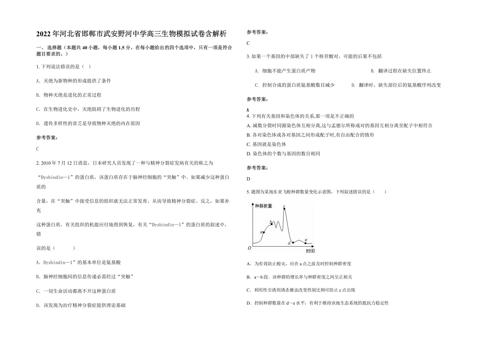 2022年河北省邯郸市武安野河中学高三生物模拟试卷含解析